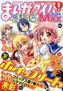 まんがタイムきららMAX10月号