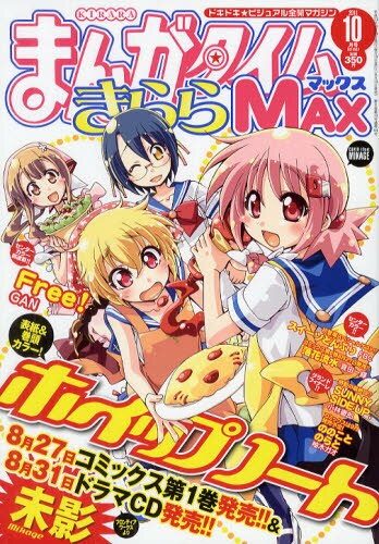 まんがタイムきららMAX10月号