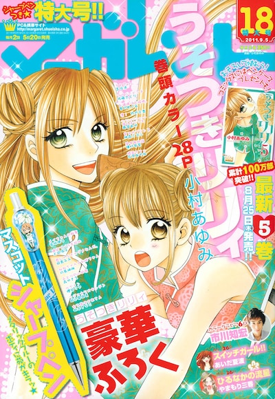 マーガレット18号。表紙は「うそつきリリィ」5巻と連動したイラストだ。