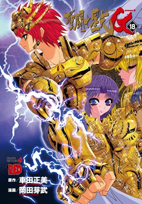 月刊チャンピオンRED10月号付録の「聖闘士星矢EPISODE.G」着せ替えカバー。
