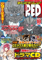 月刊チャンピオンRED10月号