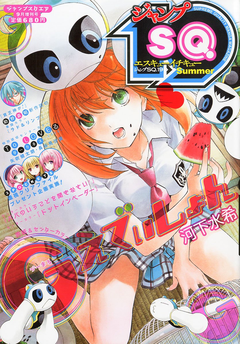 ジャンプSQ.19 Summer。表紙は河下水希「(G)えでぃしょん」。