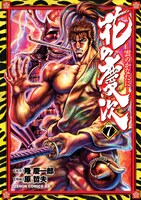 「花の慶次-雲のかなたに-」7巻