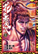 「花の慶次-雲のかなたに-」8巻