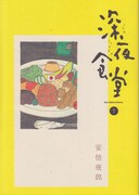 TVドラマ「深夜食堂 2」キャストそのままで10月から放送