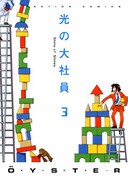 「光の大社員」ÖYSTERが天津・向の4コマトークに出演