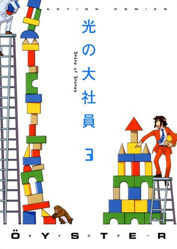 「光の大社員」3巻