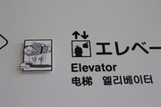 エレベーターの案内にもたまらない趣向が。(c)Fujiko-Pro