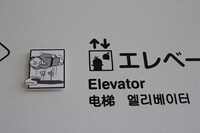 エレベーターの案内にもたまらない趣向が。(c)Fujiko-Pro