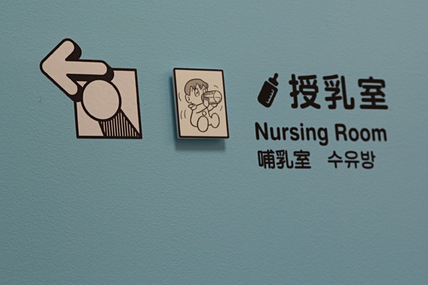 館内には授乳室や遊び場も完備されているので、子供連れでも安心して楽しめる。(c)Fujiko-Pro