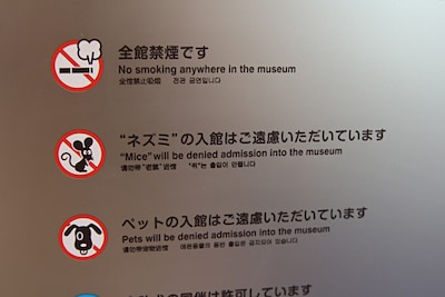 入り口には「“ネズミ”の入館はご遠慮いただいています」の注意書き。藤子・F・不二雄ファンのネズミがいないことを祈る。(c)Fujiko-Pro