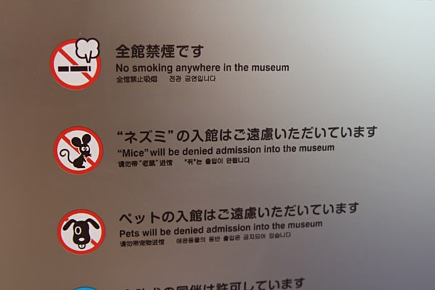 入り口には「“ネズミ”の入館はご遠慮いただいています」の注意書き。藤子・F・不二雄ファンのネズミがいないことを祈る。(c)Fujiko-Pro
