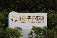 「川崎市 藤子・F・不二雄ミュージアム」の入り口。(c)Fujiko-Pro