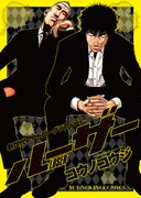 コウノコウジ「ルーザー LOSER」の単行本。