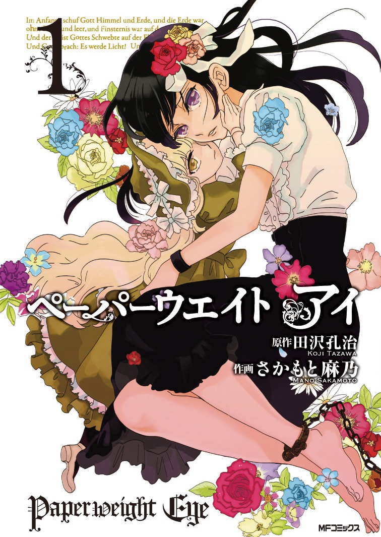 田沢孔治原作、さかもと麻乃作画「ペーパーウェイト アイ」1巻
