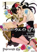 田沢孔治原作、さかもと麻乃作画「ペーパーウェイト アイ」1巻