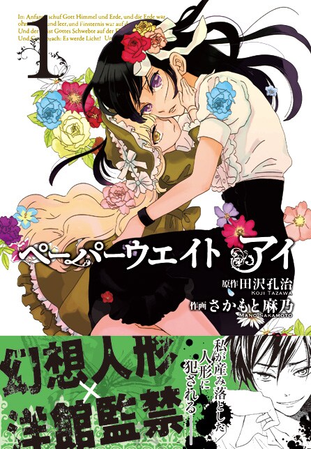 田沢孔治原作、さかもと麻乃作画「ペーパーウェイト アイ」1巻帯付き
