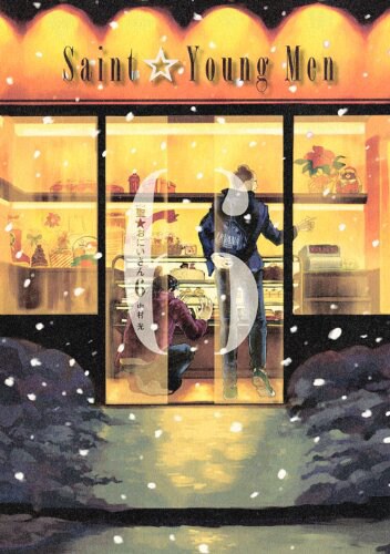 「聖☆おにいさん」6巻