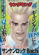 ヤングキング18号表紙はBoichi「サンケンロック」が飾っている。