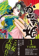 新鋭・下元智絵、出雲阿国描く「かぶき姫」発売で原画展