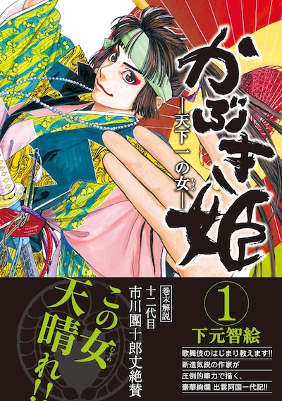 下元智絵「かぶき姫―天下一の女―」1巻