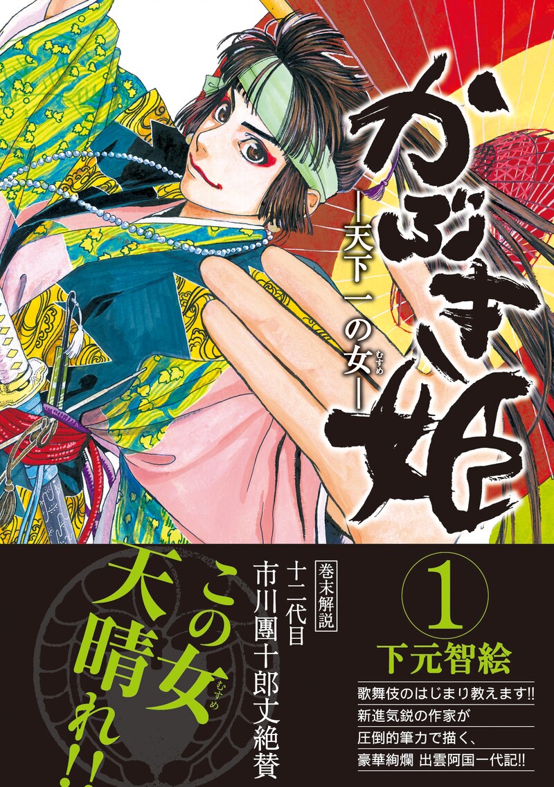 下元智絵「かぶき姫―天下一の女―」1巻
