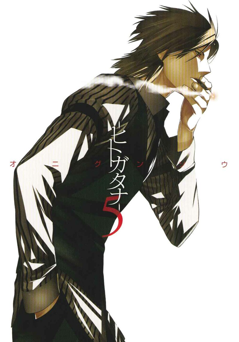 オニグンソウ「―ヒトガタナ―」5巻