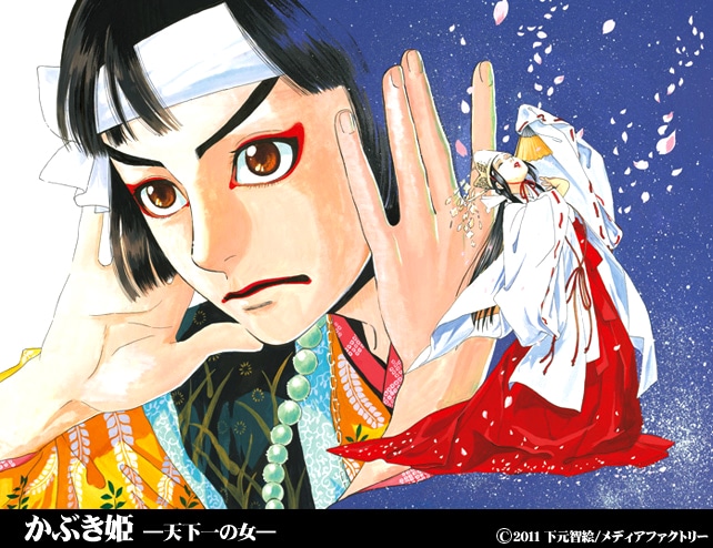 下元智絵「かぶき姫―天下一の女―」カット。