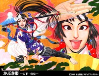 下元智絵「かぶき姫―天下一の女―」カット。