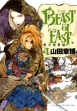 山田章博「BEAST of EAST」4巻