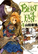 山田章博「BEAST of EAST」4年ぶり新刊で複製原画展