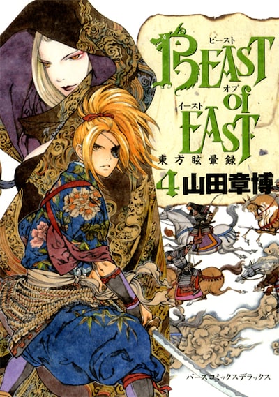 山田章博「BEAST of EAST」4巻