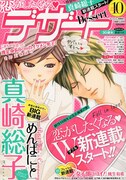 デザートでW新連載始動！真崎総子、桃生有希の恋物語