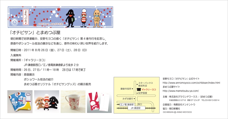 「『オチビサン』とまめつぶ屋」フライヤー（表）。 OCHIBISAN (c) ANNO MOYOCO