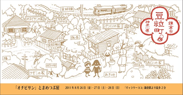「『オチビサン』とまめつぶ屋」フライヤー（裏）。 OCHIBISAN (c) ANNO MOYOCO