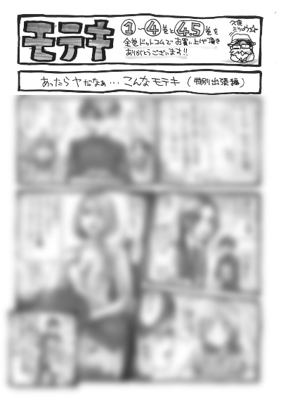 久保ミツロウ描き下ろしによる特典マンガ、「あったらヤだなぁ…こんなモテキ（特別出張編）」。内容は全5冊セットを買ってからのお楽しみ。