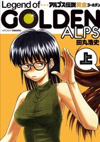 田丸浩史「アルプス伝説 黄金」上巻 (C)Hiroshi Tamaru