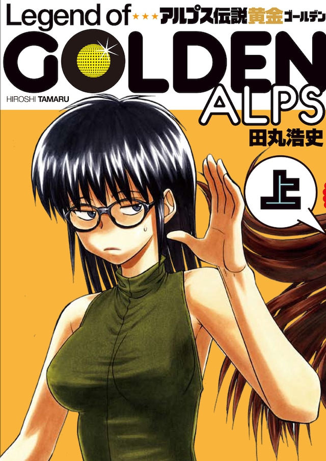 田丸浩史「アルプス伝説 黄金」上巻 (C)Hiroshi Tamaru