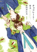 依田沙江美「チョコレート・キス」1巻
