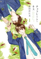 依田沙江美「チョコレート・キス」1巻