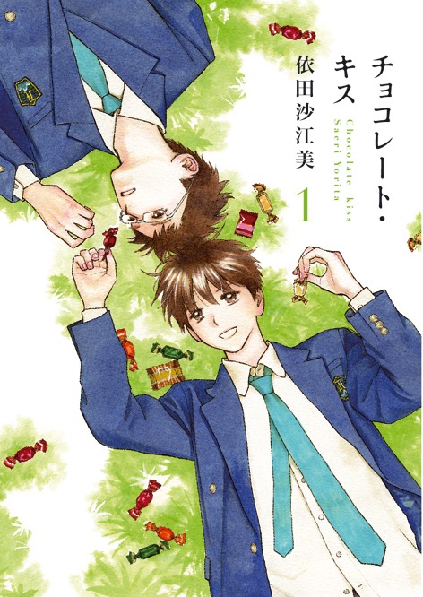 依田沙江美「チョコレート・キス」1巻