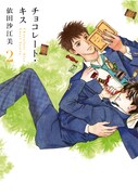 依田沙江美「チョコレート・キス」2巻