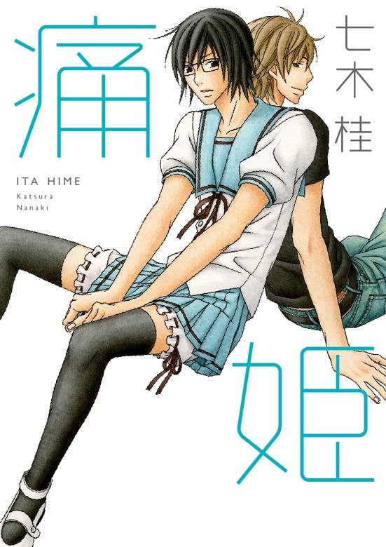 七木桂「痛姫」