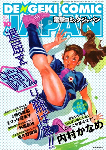 電撃コミック ジャパン10月号