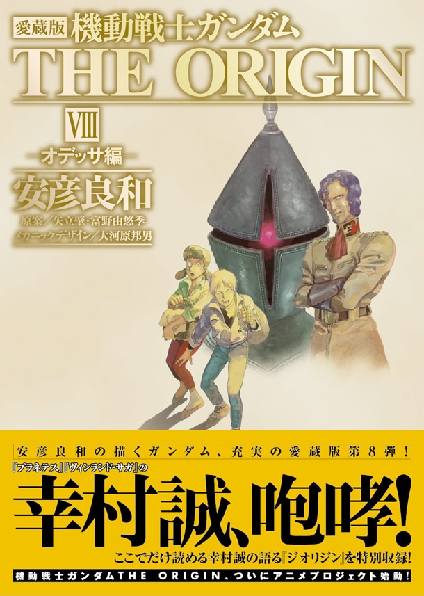「愛蔵版 機動戦士ガンダム THE ORIGIN VIII オデッサ編」