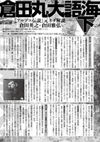 スタジオオルフェ・倉田英之による書き下ろし注釈「倉田丸大語界」。(C)Hiroshi Tamaru