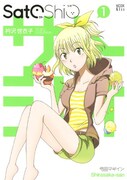 「SatoShio」1巻