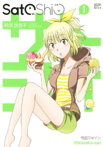 「SatoShio」1巻