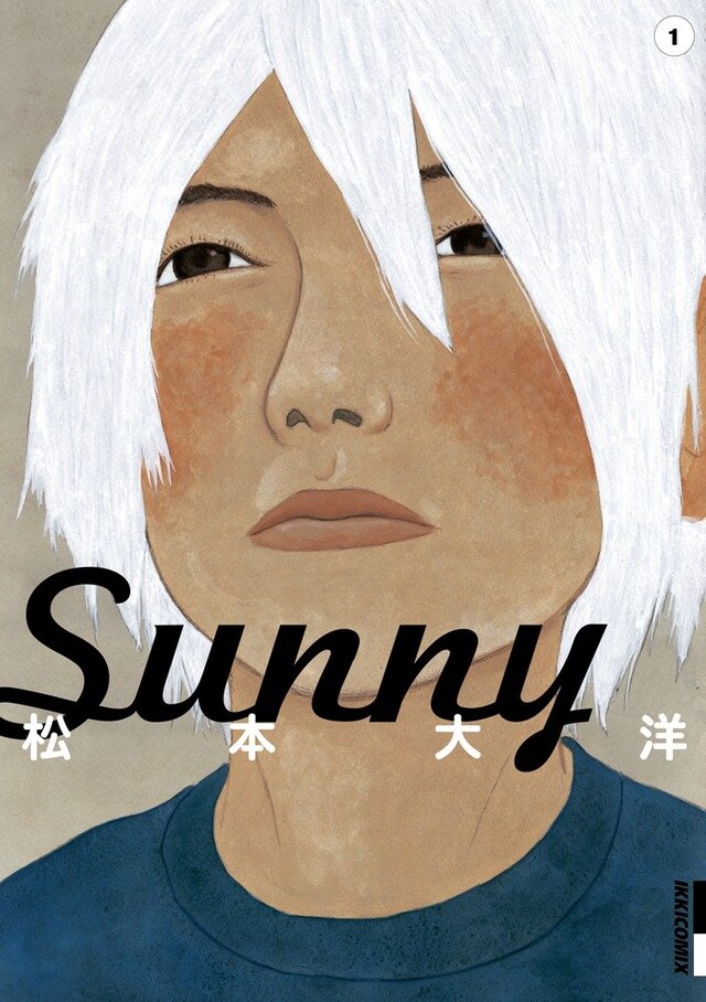 「Sunny」1巻