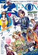 月刊コミックゼノン10月号